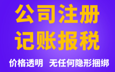 成都公司注冊代理機構哪家好(成都公司注冊代辦專(zhuān)業(yè)公司)
