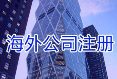 現在注冊新加坡公司的優(yōu)勢有哪些?