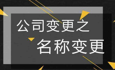 成都公司名稱(chēng)變更的流程
